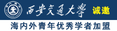 操逼啊啊啊视频免费看诚邀海内外青年优秀学者加盟西安交通大学