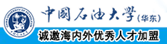 鸡儿日逼系列中国石油大学（华东）教师和博士后招聘启事